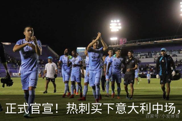 正式官宣！热刺买下意大利中场，26岁的他价值1亿英镑之多