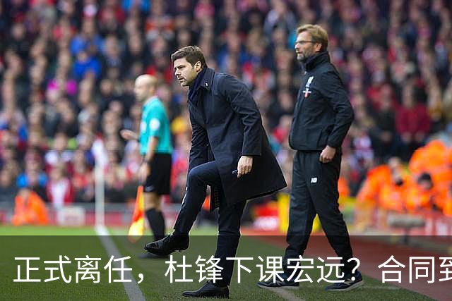 正式离任，杜锋下课宏远？合同到期，投资人仍未表态，朱芳雨无奈