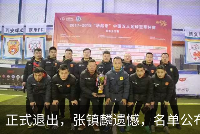 正式退出，张镇麟遗憾，名单公布，原因曝光，合同到期，和娇妻庆祝夺冠