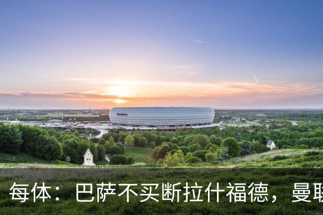 每体：巴萨不买断拉什福德，曼联将召他参加季前赛