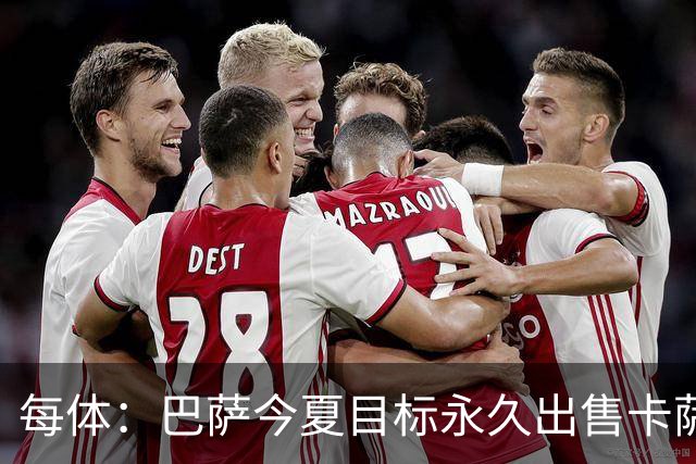 每体：巴萨今夏目标永久出售卡萨多，最低转会费2000万欧元