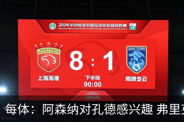 每体：阿森纳对孔德感兴趣 弗里克未将其视为战略核心