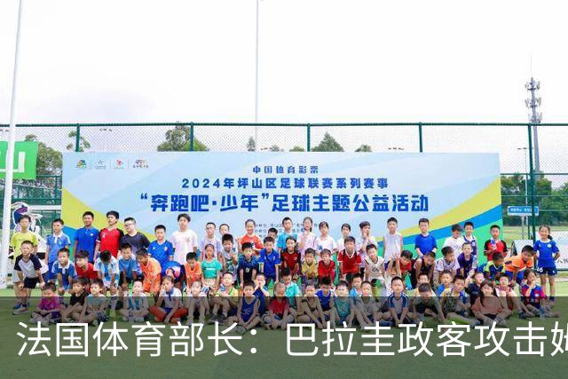 法国体育部长：巴拉圭政客攻击姆巴佩，就是攻击法国代表的一切