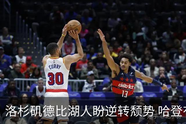 洛杉矶德比湖人盼逆转颓势 哈登有望快船首秀