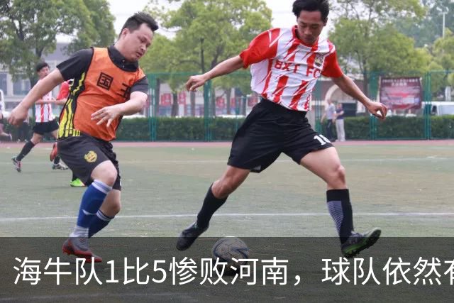 海牛队1比5惨败河南，球队依然有新收获，久违强援复出登场