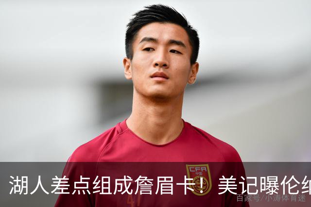 湖人差点组成詹眉卡！美记曝伦纳德曾提4大要求：珍妮直接拒绝