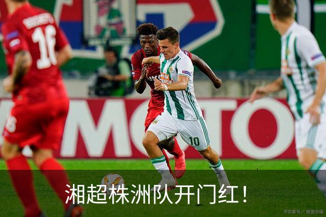 湘超株洲队开门红！