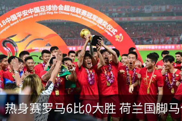 热身赛罗马6比0大胜 荷兰国脚马伦首秀三分钟破门