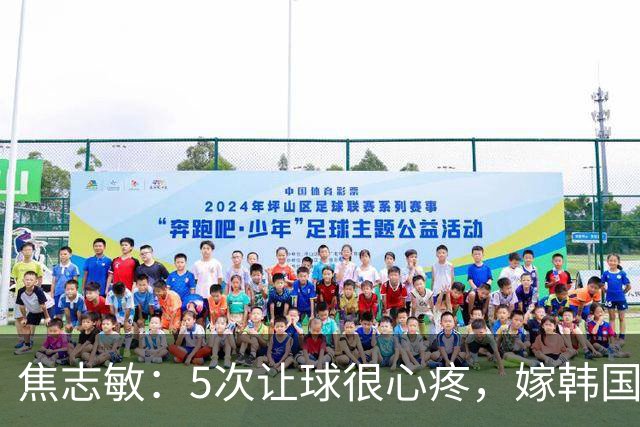 焦志敏：5次让球很心疼，嫁韩国教练，如今生冠军儿子成人生赢家