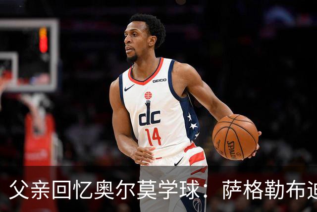 父亲回忆奥尔莫学球：萨格勒布迪纳摩在我们有疑虑时联系我们
