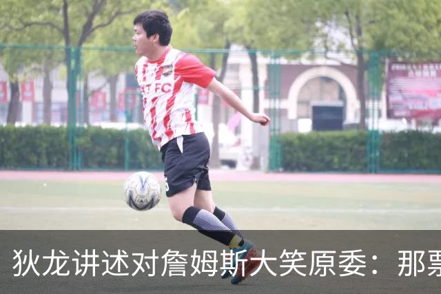 狄龙讲述对詹姆斯大笑原委：那票是里奇给的，他居然那么在意一个球迷