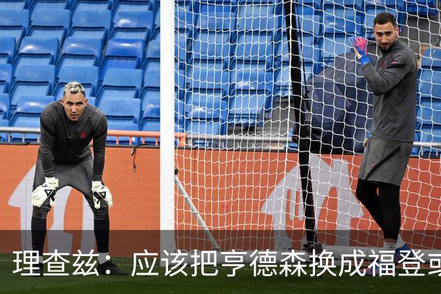 理查兹：应该把亨德森换成福登或帕尔默，马奎尔落选我也很意外