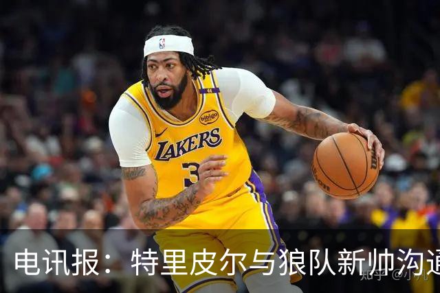 电讯报：特里皮尔与狼队新帅沟通后，现在打消了离队的念头