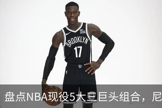 盘点NBA现役5大三巨头组合，尼克斯领衔，雷霆第三，76人垫底