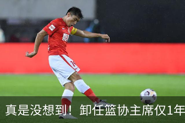 真是没想到！卸任篮协主席仅1年，45岁姚明近况曝光！原来易建联3年前的那句评价早就说对了
