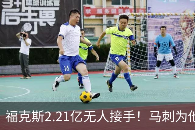 福克斯2.21亿无人接手！马刺为他遮羞：文班降薪5100万，哈珀愿替补