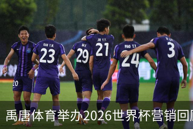 禹唐体育举办2026世界杯营销回顾总结直播专场，多维度剖析中国品牌的世界杯营销战