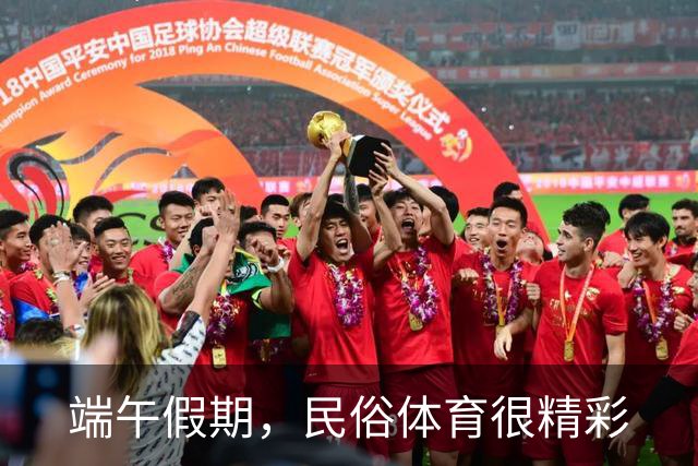 端午假期，民俗体育很精彩