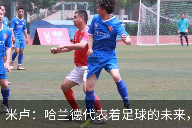 米卢：哈兰德代表着足球的未来，梅西和姆巴佩进球数会是本届前二