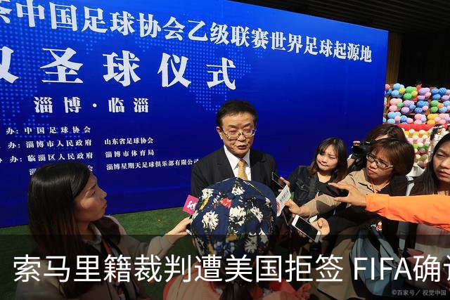 索马里籍裁判遭美国拒签 FIFA确认其无法参加世界杯