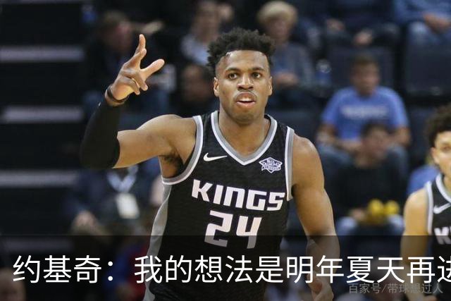 约基奇：我的想法是明年夏天再进行续约 并在掘金度过余下生涯
