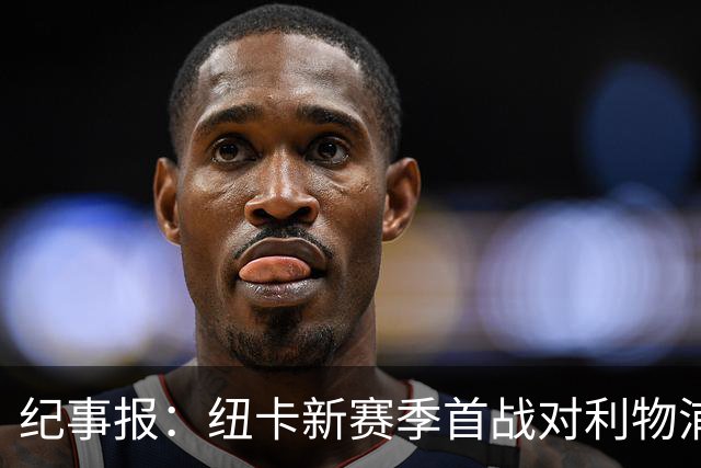 纪事报：纽卡新赛季首战对利物浦，球迷将打出TIFO致敬凯文·基冈