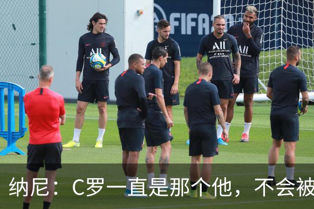 纳尼：C罗一直是那个他，不会被言论吓倒，他永远会拿出回应