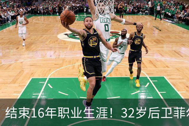 结束16年职业生涯！32岁后卫菲尔-琼斯亲承退役