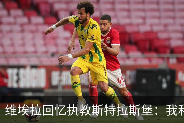 维埃拉回忆执教斯特拉斯堡：我和球迷一样，不习惯BlueCo那种管理