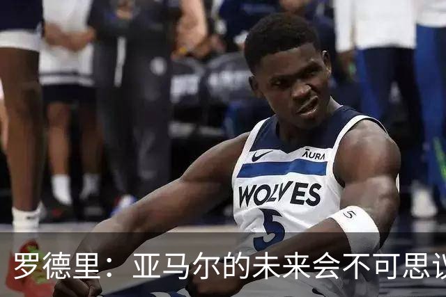 罗德里：亚马尔的未来会不可思议，有一天他会赢得金球奖
