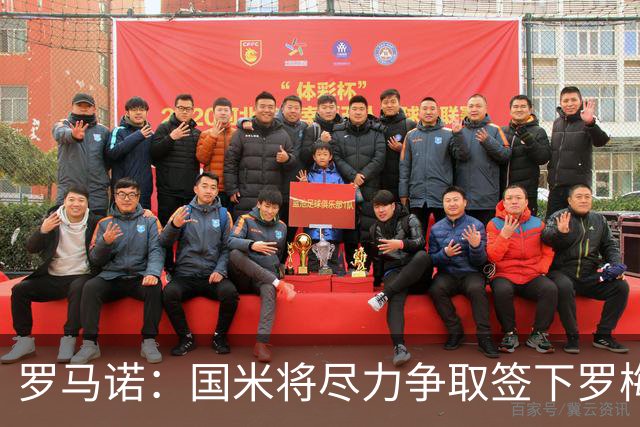 罗马诺：国米将尽力争取签下罗梅罗，巴萨目前是最大竞争对手