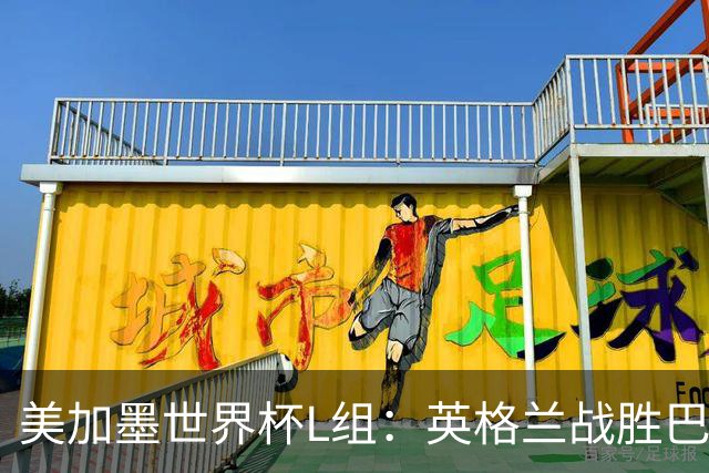 美加墨世界杯L组：英格兰战胜巴拿马 小组头名出线