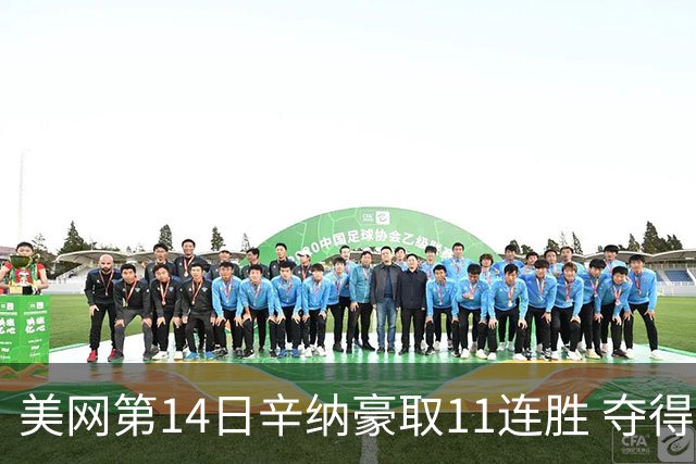 美网第14日辛纳豪取11连胜 夺得生涯大满贯第2冠