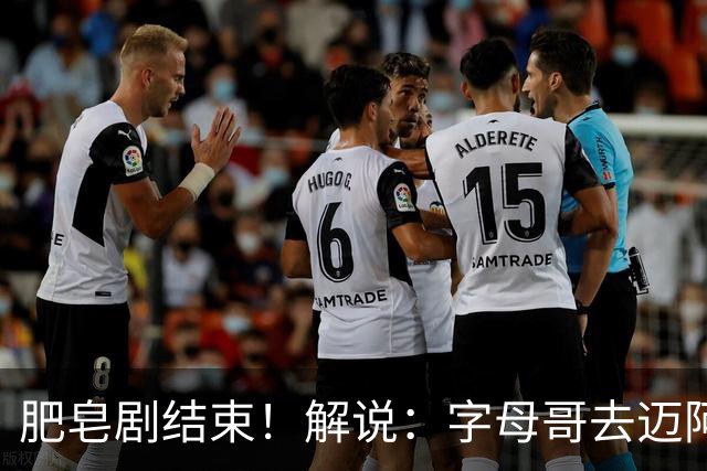 肥皂剧结束！解说：字母哥去迈阿密 仅仅是第一块多米诺骨牌
