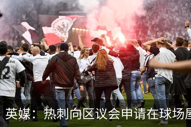 英媒：热刺向区议会申请在球场屋顶安装3800块太阳能电池板