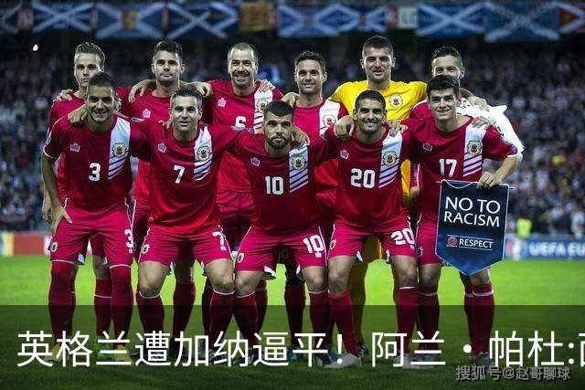 英格兰遭加纳逼平！阿兰·帕杜:面对这种局面 我会很想带上帕尔默