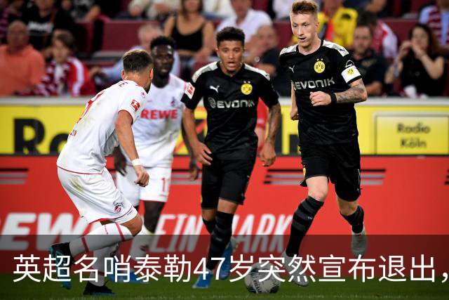 英超名哨泰勒47岁突然宣布退出，哨下经典无数，这句话太扎心