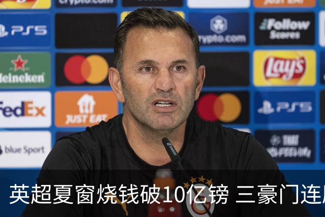 英超夏窗烧钱破10亿镑 三豪门连刷亿元引援纪录