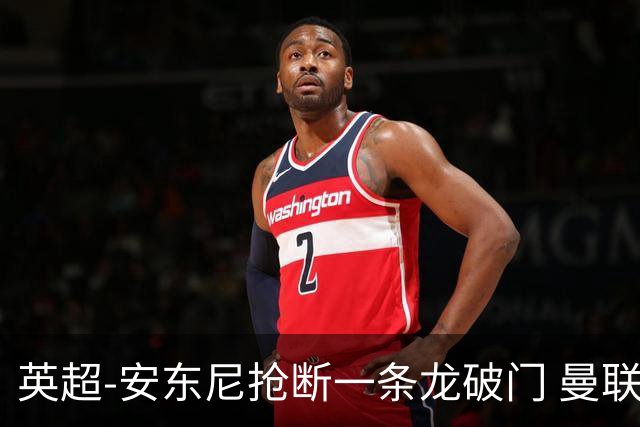 英超-安东尼抢断一条龙破门 曼联1-1伯恩利