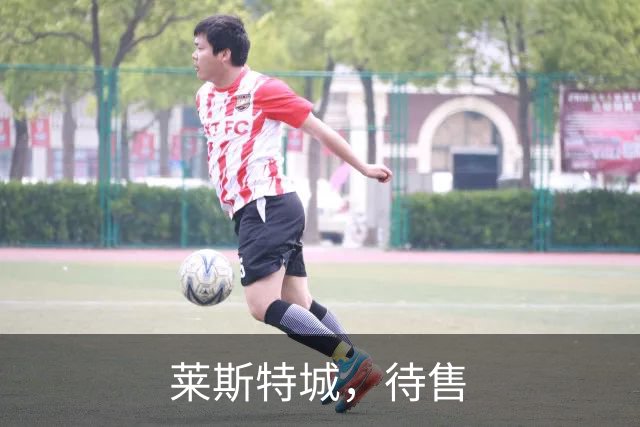 莱斯特城，待售