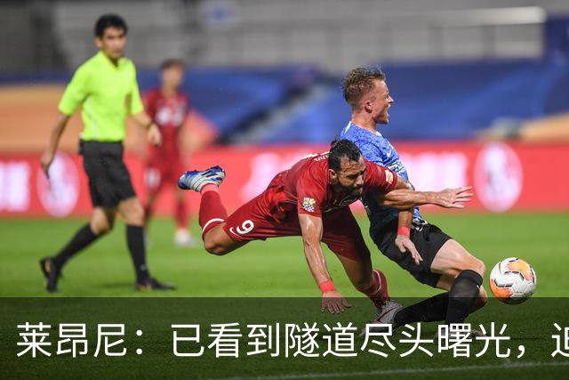 莱昂尼：已看到隧道尽头曙光，迫不及待回归