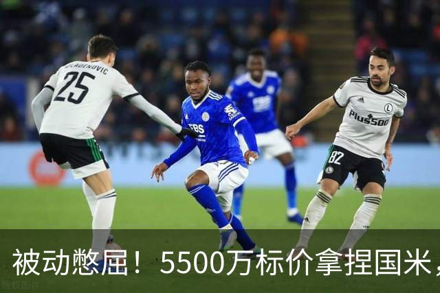 被动憋屈！5500万标价拿捏国米，曼城假意入局，意甲博弈太现实
