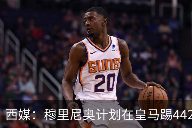 西媒：穆里尼奥计划在皇马踢442，要求再引进1中卫+1左后卫+2中场