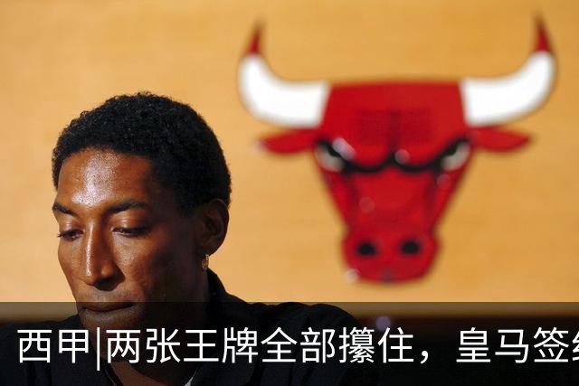 西甲|两张王牌全部攥住，皇马签约迪奥曼德，续约维尼修斯