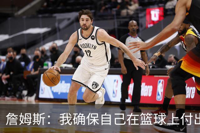 詹姆斯：我确保自己在篮球上付出努力 场外的事情自然会水到渠成