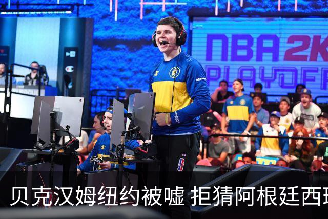 贝克汉姆纽约被嘘 拒猜阿根廷西班牙谁夺冠