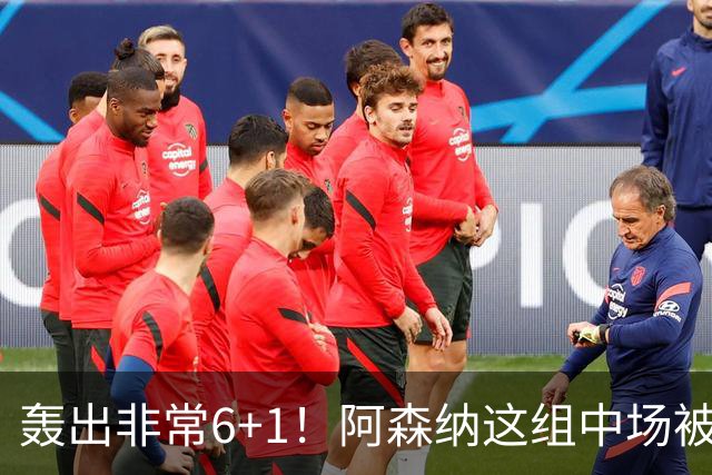轰出非常6+1！阿森纳这组中场被评英超最强，他们到底还缺点啥？