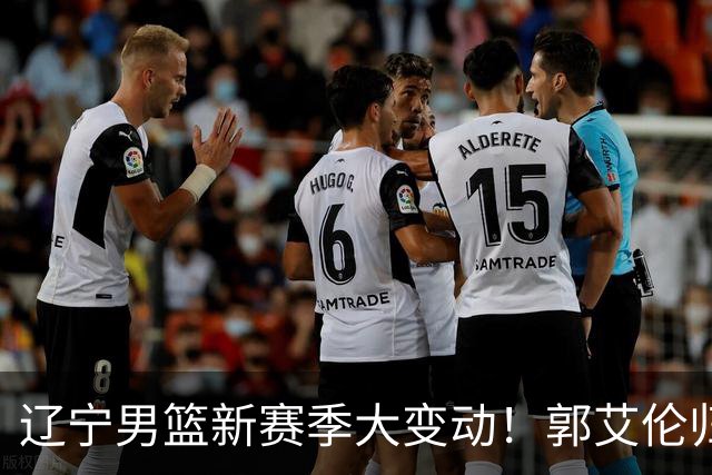 辽宁男篮新赛季大变动！郭艾伦归队有望重回辽篮，杨鸣可能回归