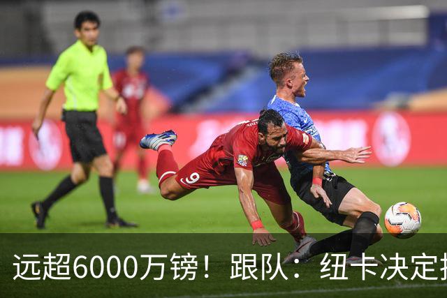远超6000万镑！跟队：纽卡决定抬高吉马良斯价码，预计拒枪手报价