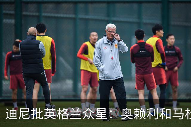 迪尼批英格兰众星：奥赖利和马杜埃凯都很差，凯恩也没那么神